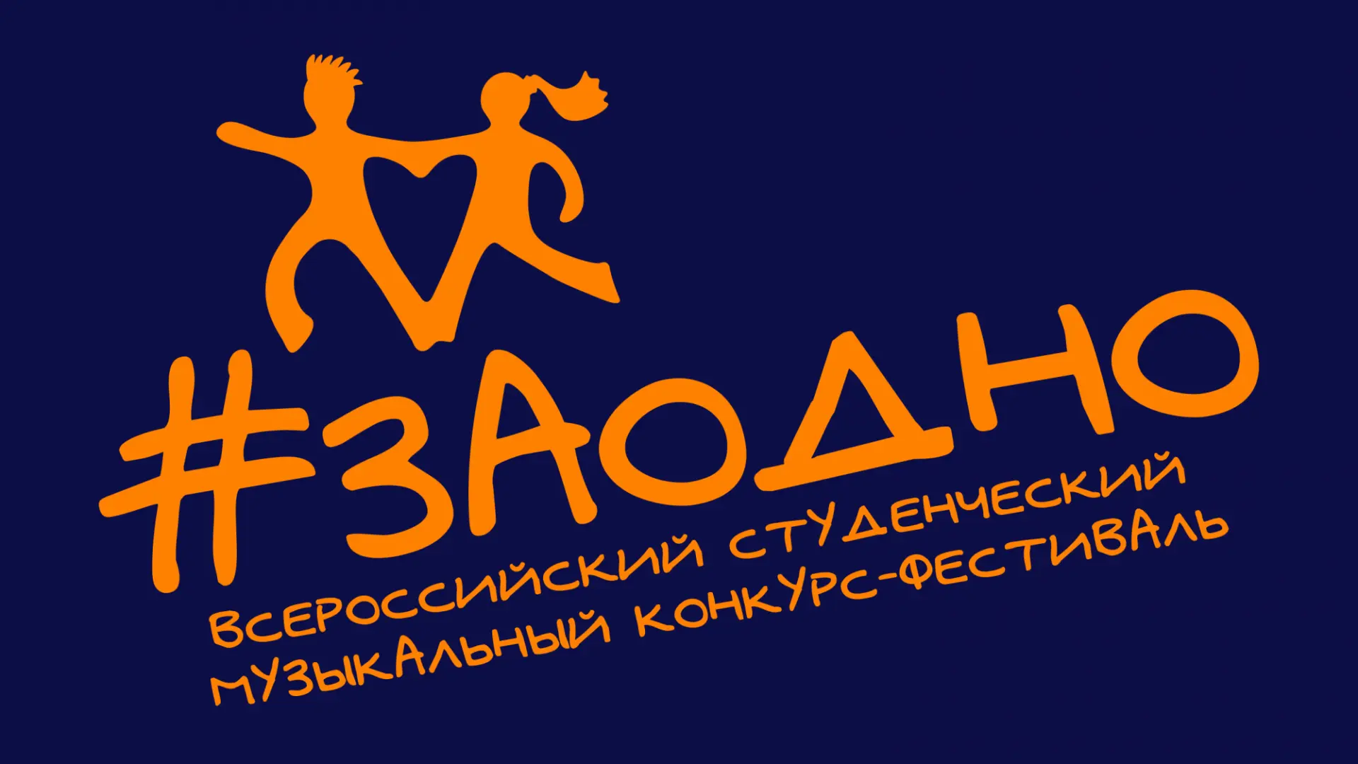 ❗ В Москве с 26 по 30 августа пройдёт Всероссийский молодёжный фестиваль #ЗАОДНО. Это пространство, 