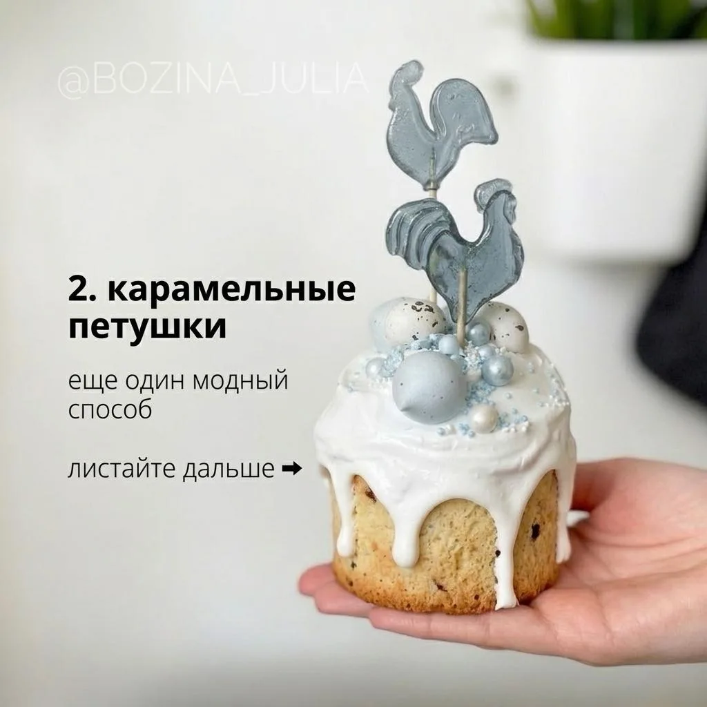 🥚Как украсить куличи на Пасху: еще 7 способов   (это вторая часть, первая – была выше)  *️⃣Сушки и б
