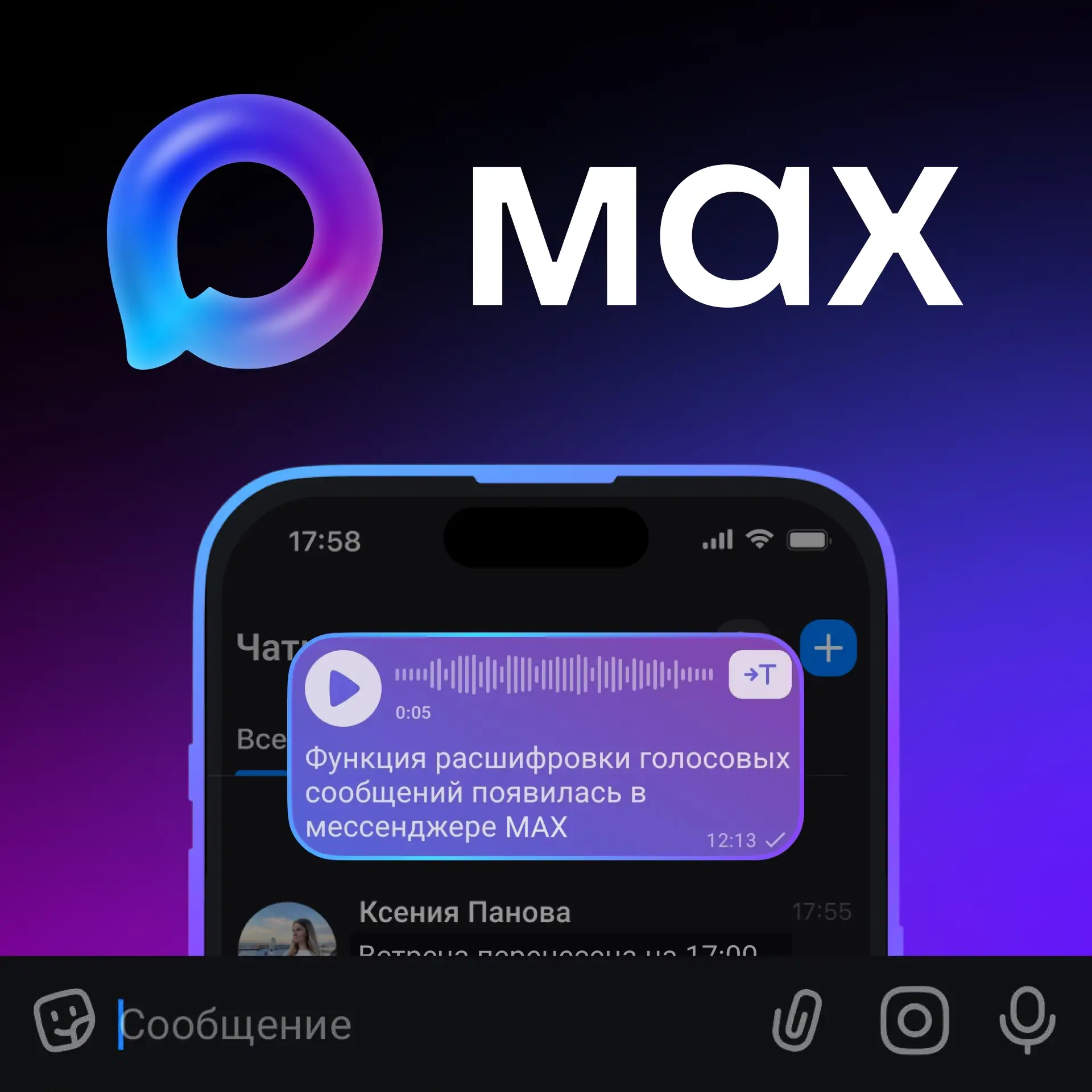 В мессенджере MAX доступна функция расшифровки голосовых сообщений и аудиофайлов.     Текстовая расш