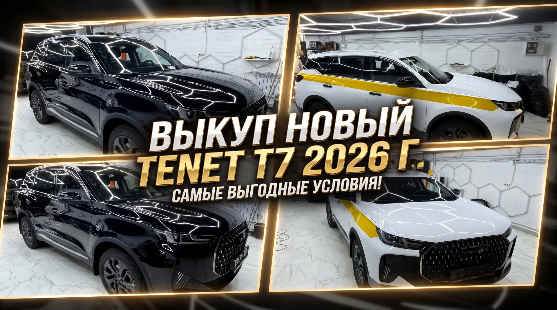 🔥 НОВЫЙ TENET T7 БЕЗ ПРОБЕГА.— УЖЕ В ПАРКЕ!