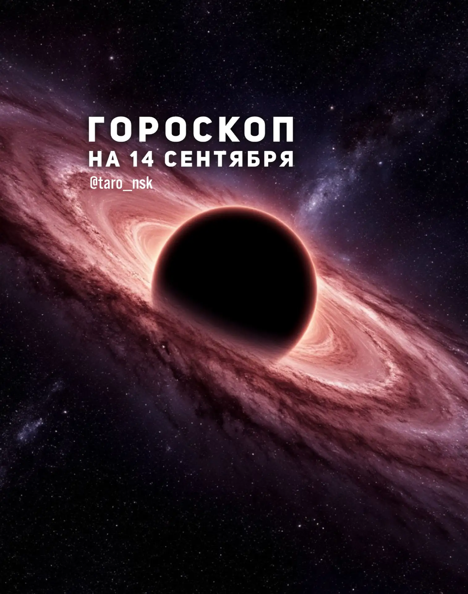 🤎Гороскоп на 1️⃣4️⃣сентября🍂