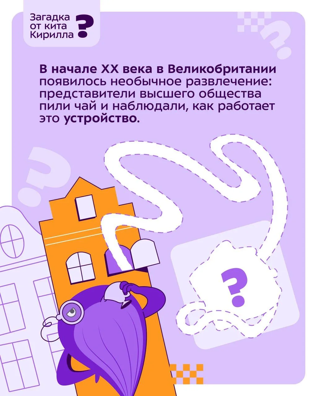 Сегодня кит Кирилл подготовил очень простую загадку для тех, кто разбирается в истории и любит интер