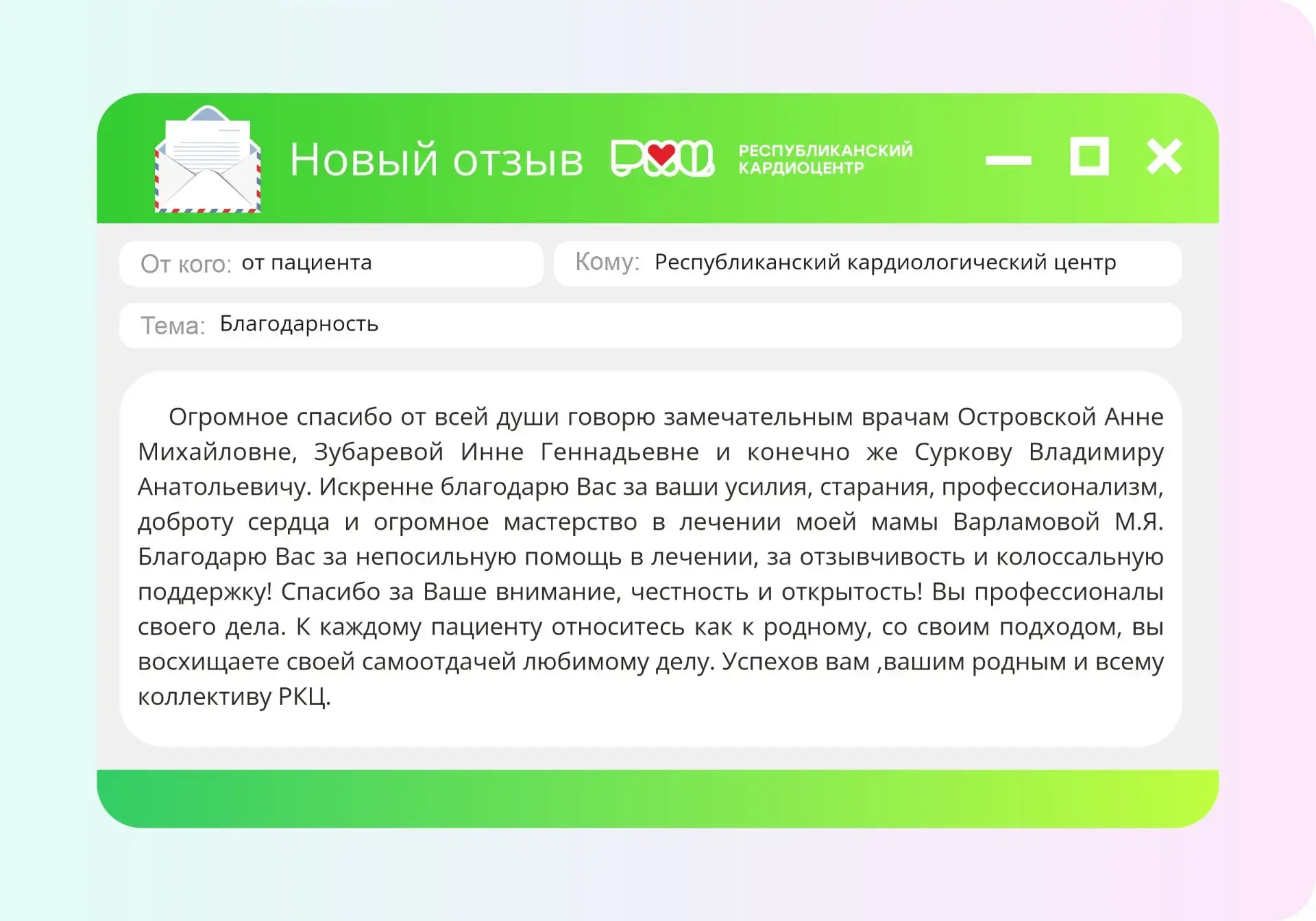 Мы искренне благодарим всех пациентов кардиоцентра за то, что находите время оставлять отзывы о наше