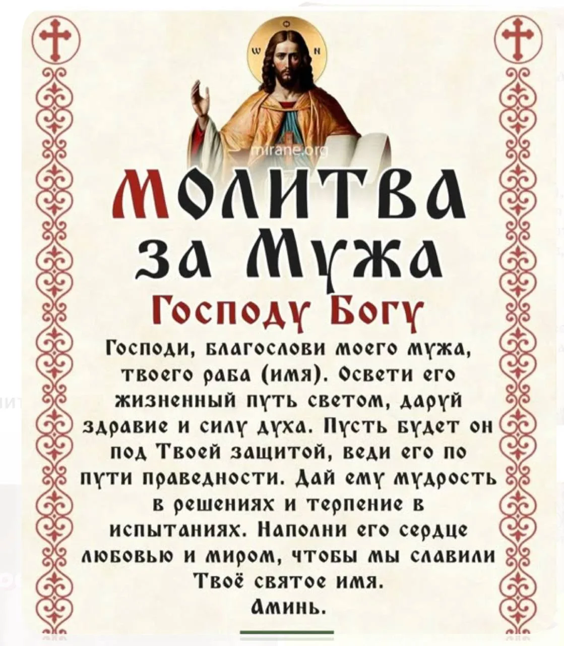 Молитва за мужа 🙏

Господи, благослови моего мужа, твоего раба (имя). Освети его жизненный путь све