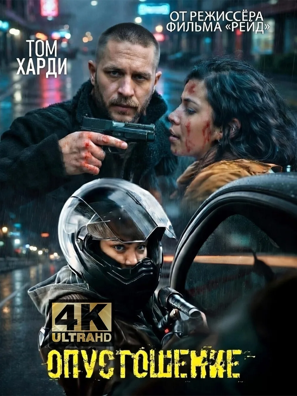 Oпycтoшeниe (2025)