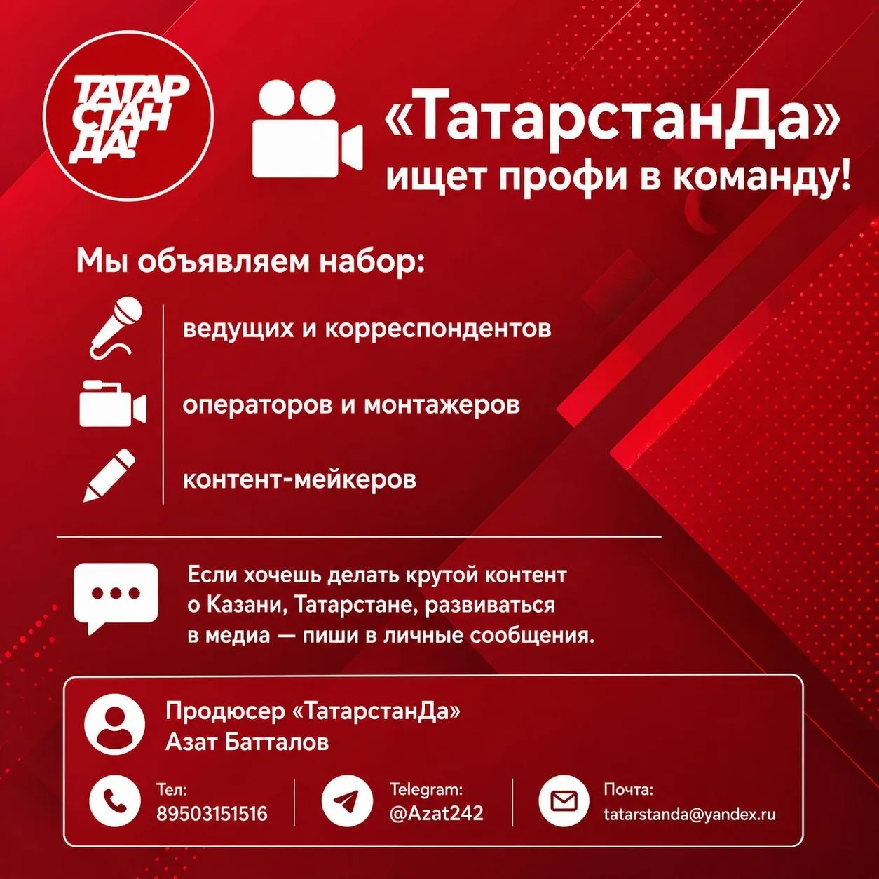 🎥 "ТатарстанДа" ищет профи в команду! 
Мы объявляем набор: 
🎤 ведущих и корреспондентов
📹 операто