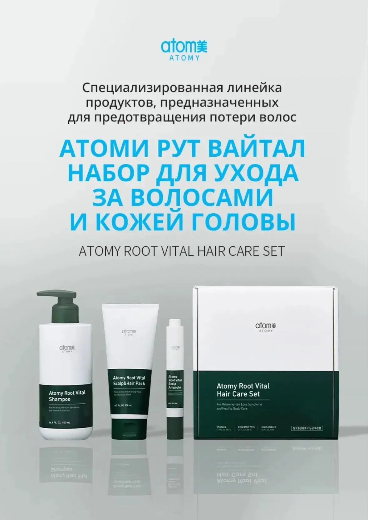 🧴 НАБОР ATOMY ROOT VITAL HAIR CARE SET