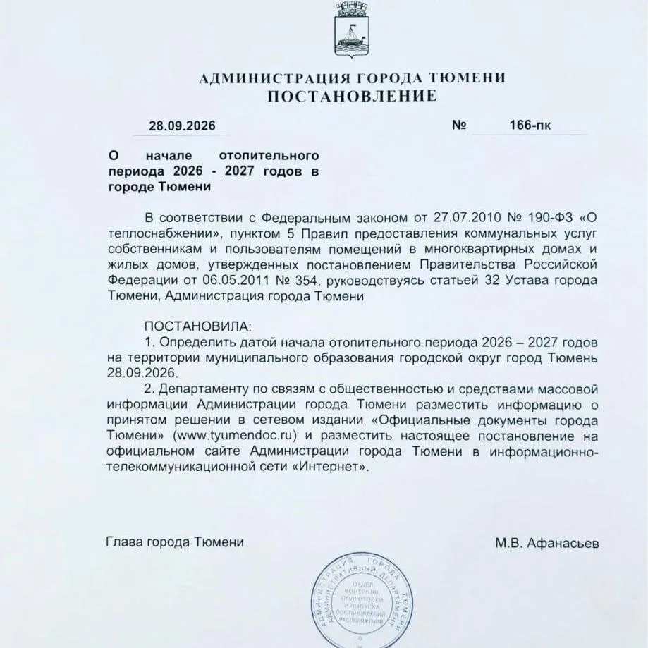 ❗Отопительный период 2026–2027 годов стартует 28 сентября. График выполнения… — публикация канала «Новости Тюмени | 72.RU»