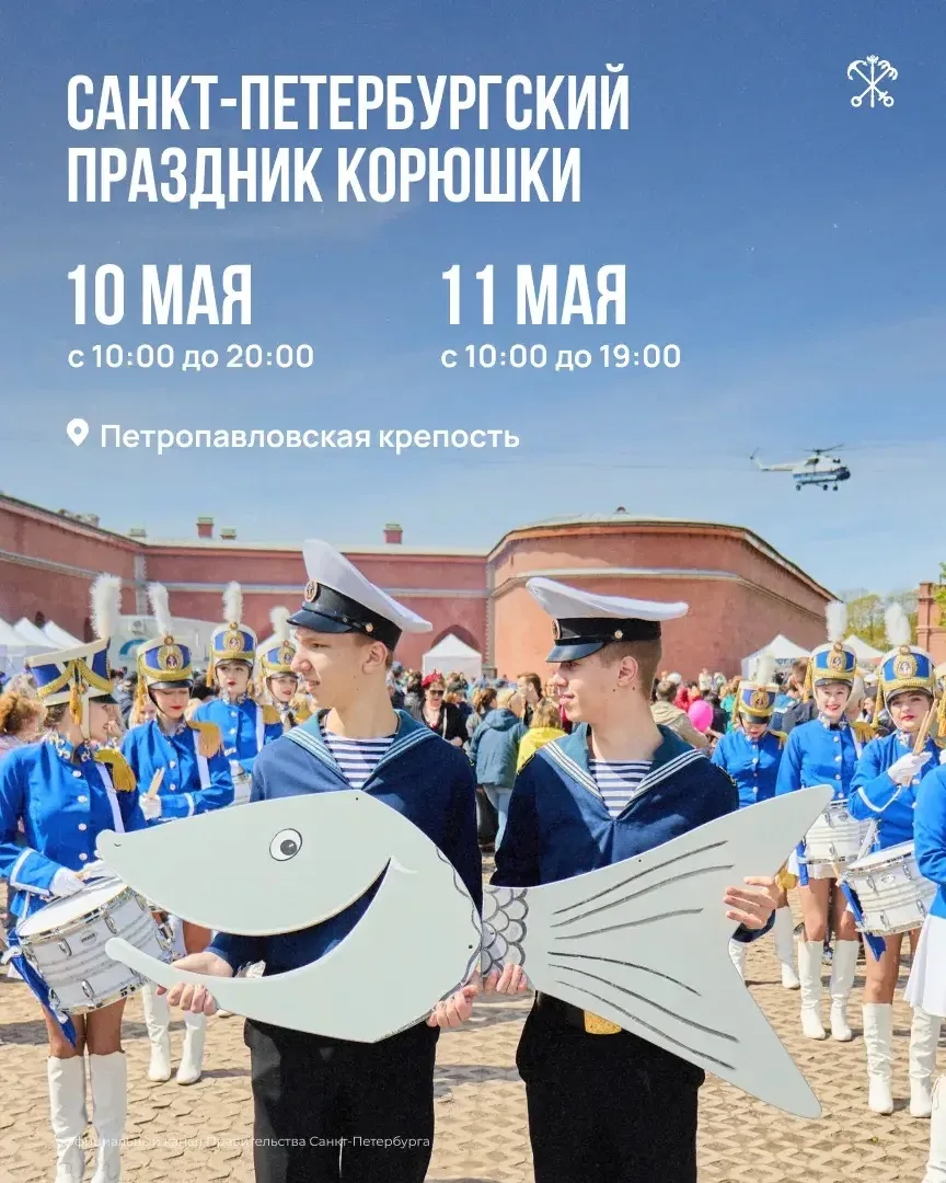 10 и 11 мая Петропавловская крепость станет центром ежегодного праздника корюшки.