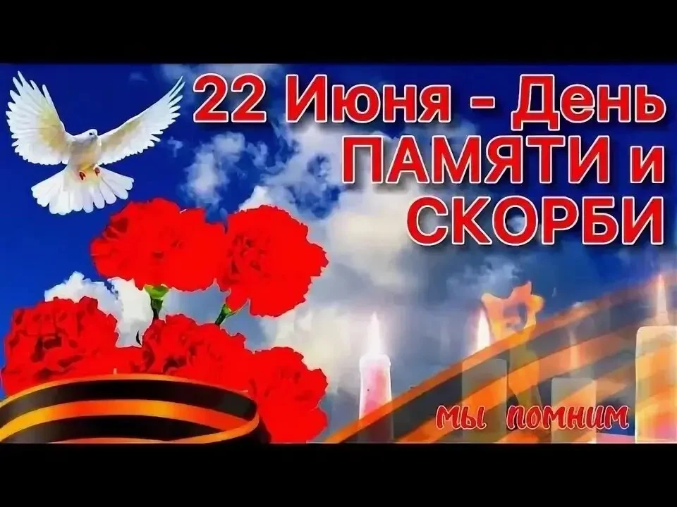 🕯️22 июня- День памяти и скорби, День начала Великой Отечественной войны.