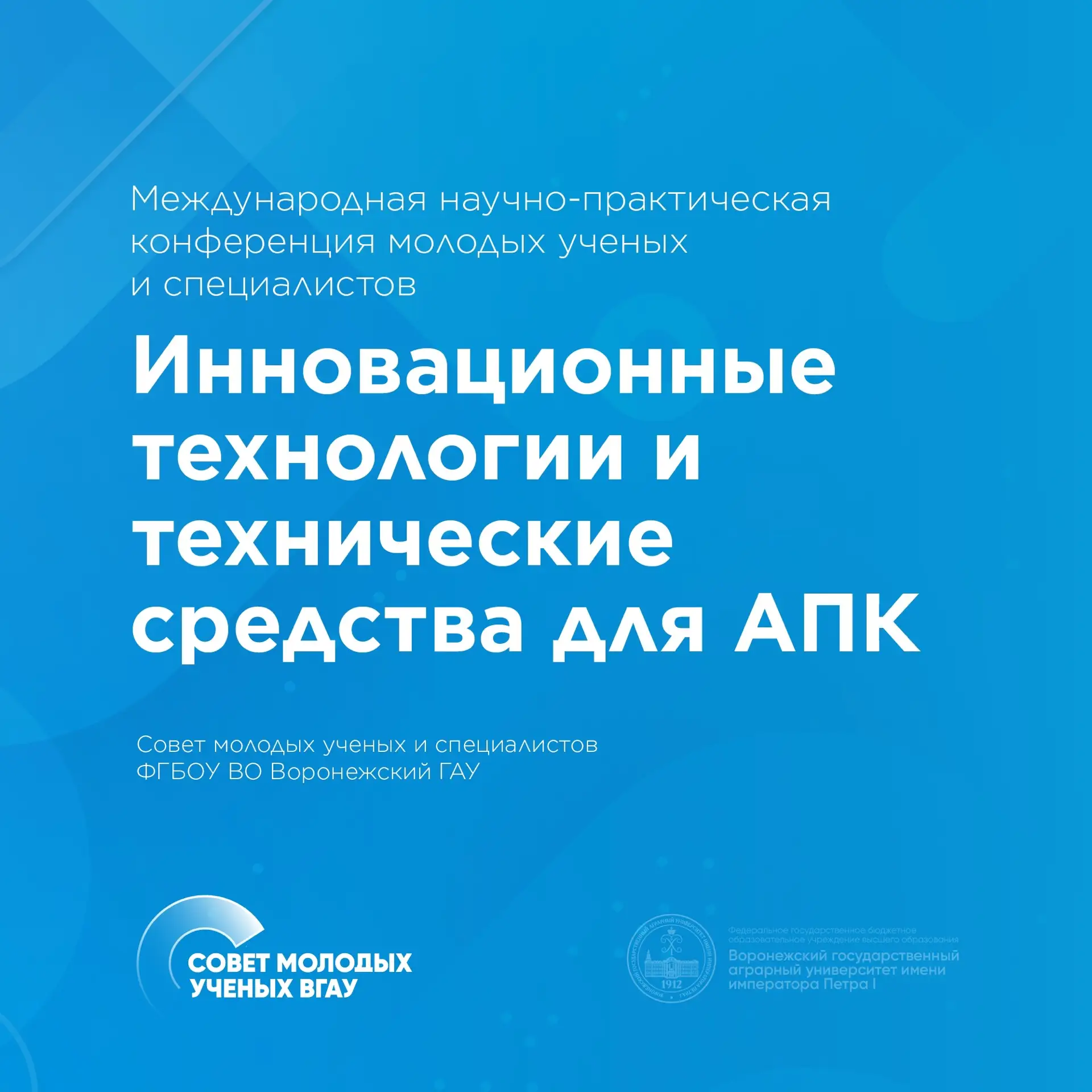Совет молодых ученых и специалистов ФГБОУ ВО Воронежский ГАУ проводит Международную нау...