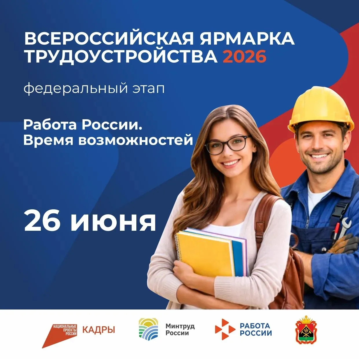 🇷🇺 26 июня в Кузбассе пройдет федеральный этап Всероссийской ярмарки трудоустройства. Для участник