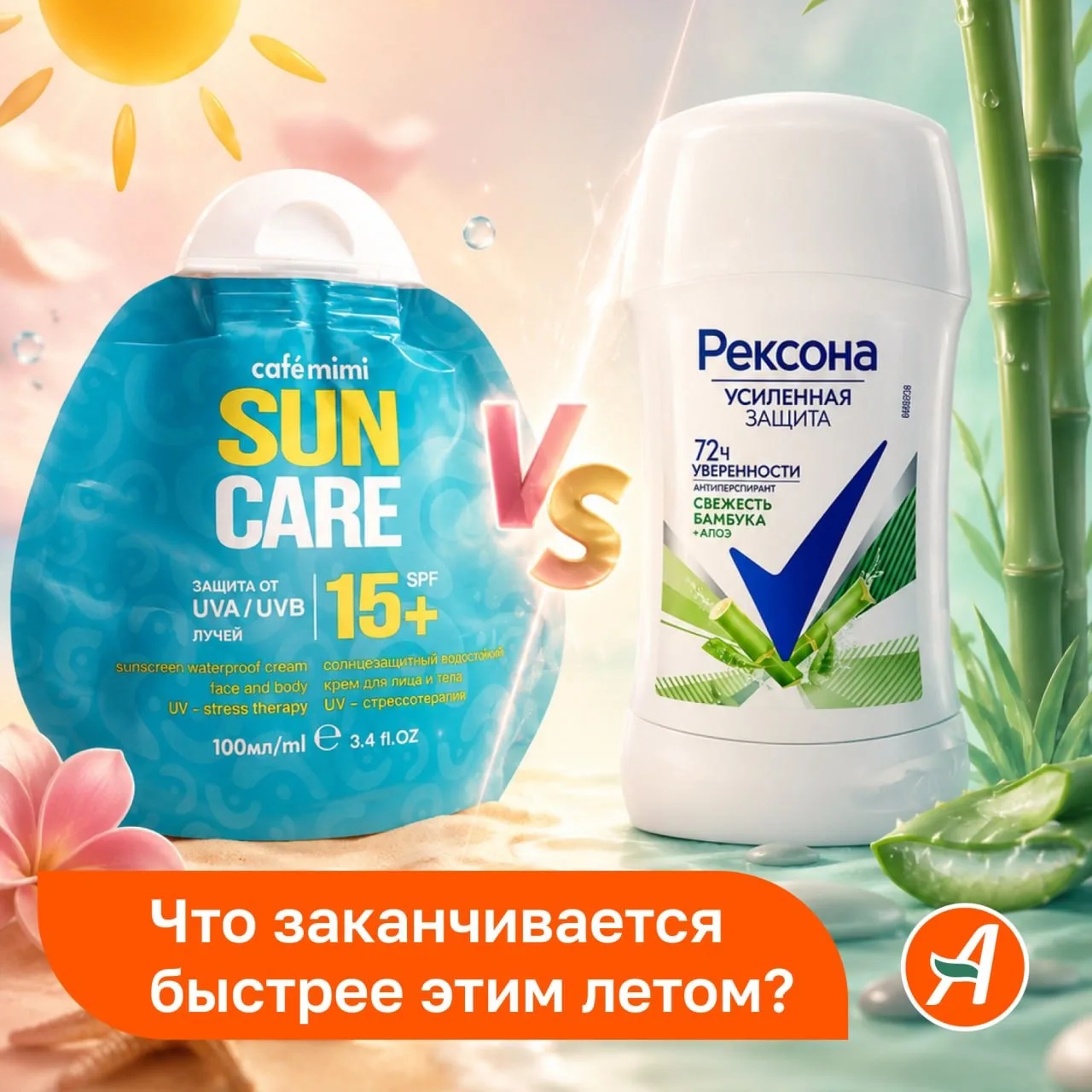 ☀️ Что летом заканчивается быстрее: SPF или дезодорант?