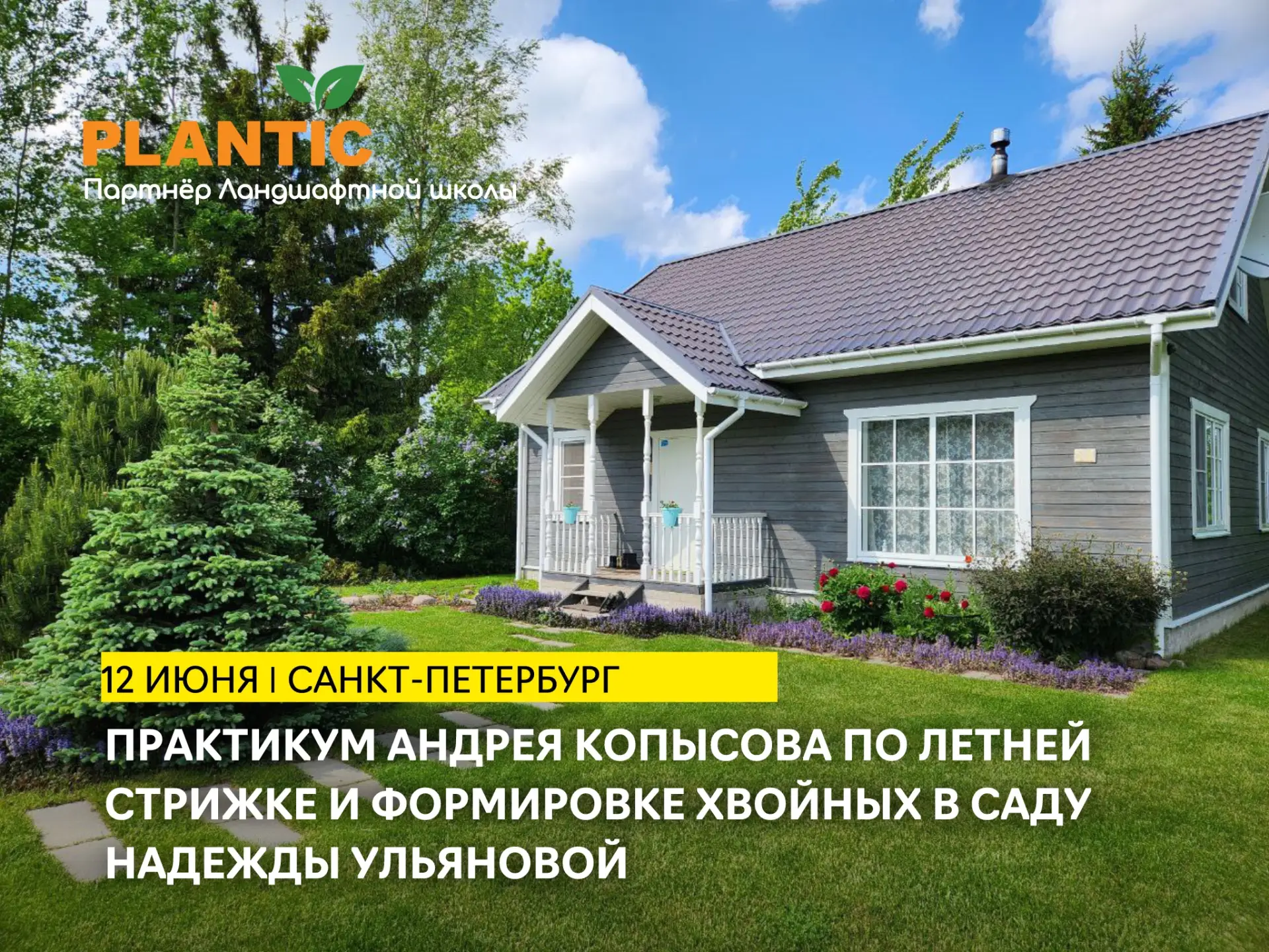 Практикум Андрея Копысова по летней стрижке и формировке хвойных растений в частном сад...