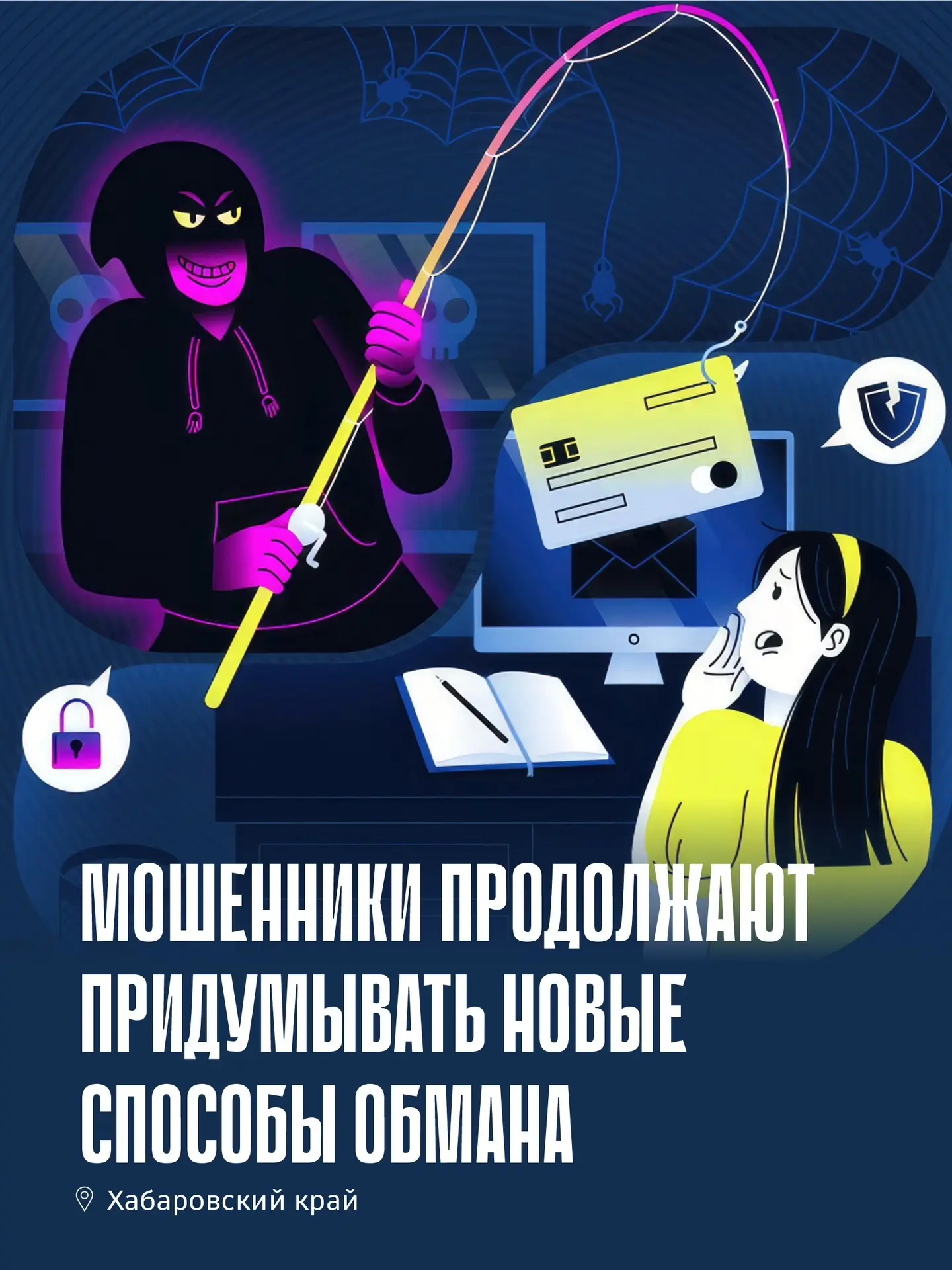 Мошенники продолжают придумывать новые способы обмана