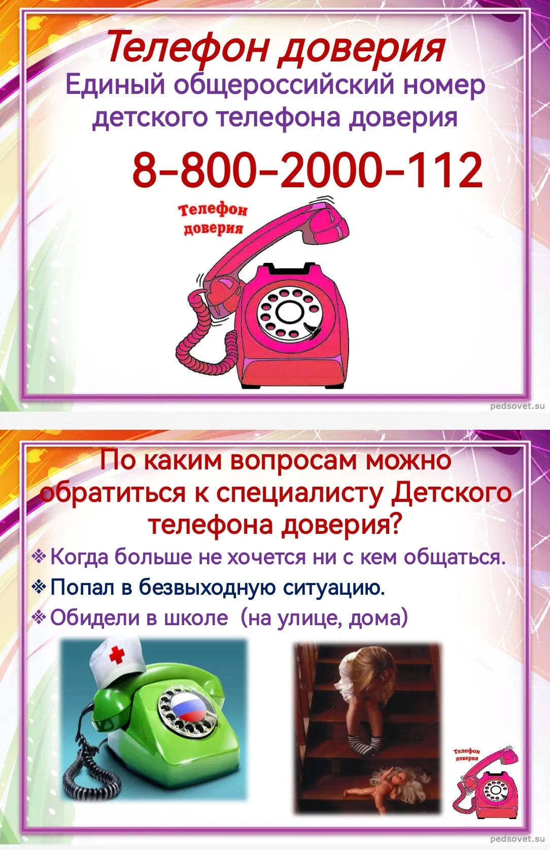 Полезная информация для учащихся и родителей.
ТЕЛЕФОН ДОВЕРИЯ
