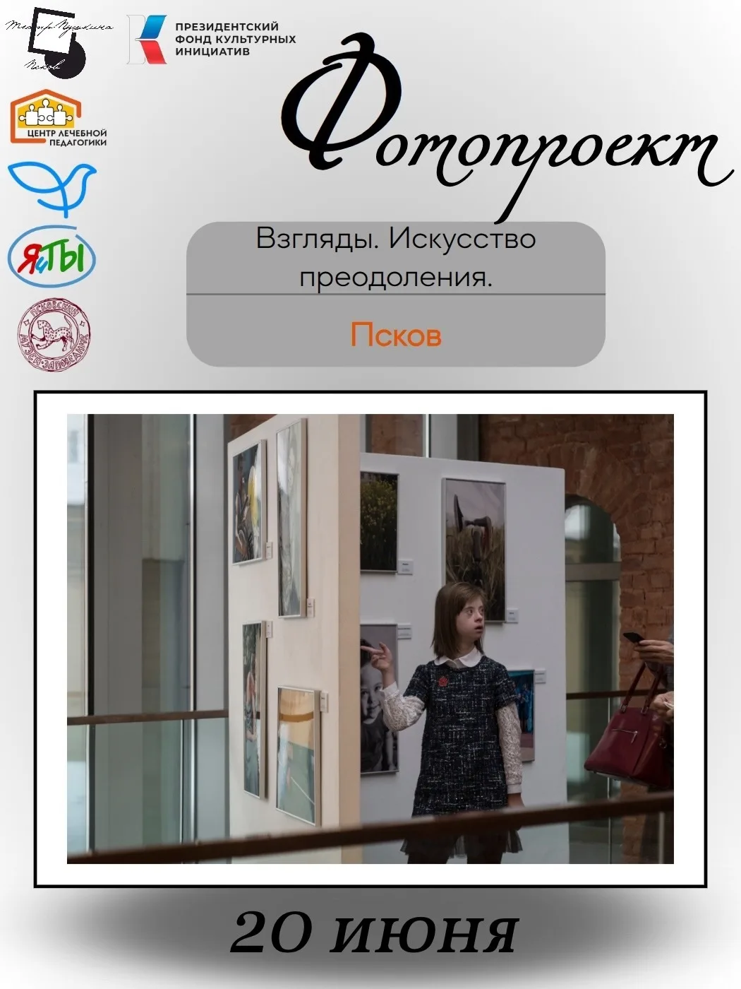 Инклюзивный фестиваль «Взгляды. Искусство преодоления» пройдет 20 июня в Псковском театре драмы!🎭📷