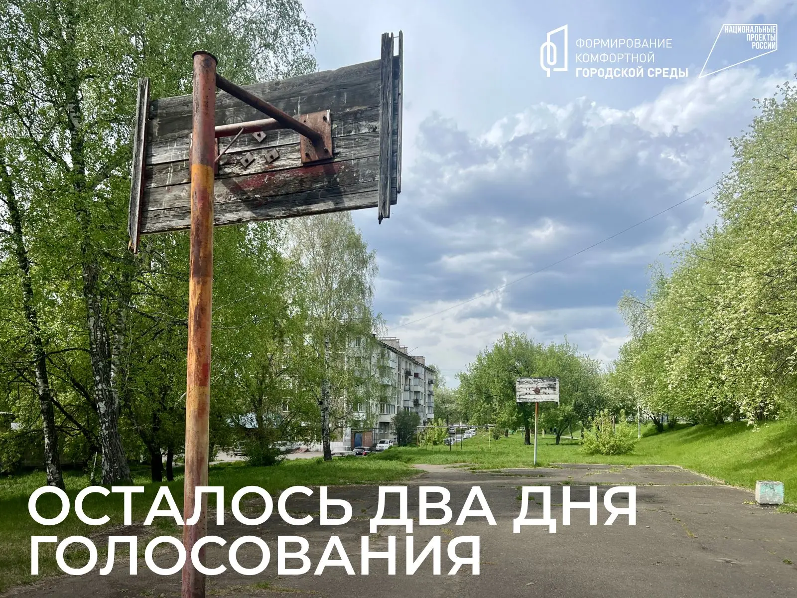 Осталось 2 дня голосования за благоустройство 2027 года 🔥