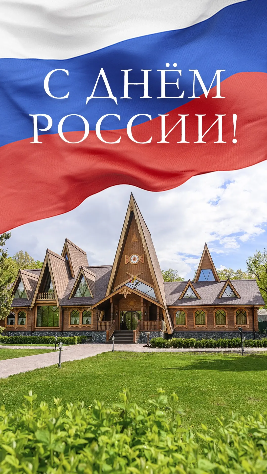 Дорогие гости!❤️

От лица всего коллектива нашего ресторана, поздравляем вас с Днём России!

Желаем,