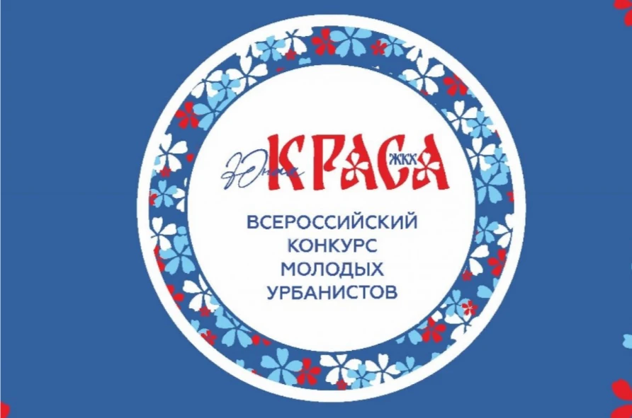 Юных волгоградцев приглашают к участию во всероссийском конкурсе «Юная краса ЖКХ»