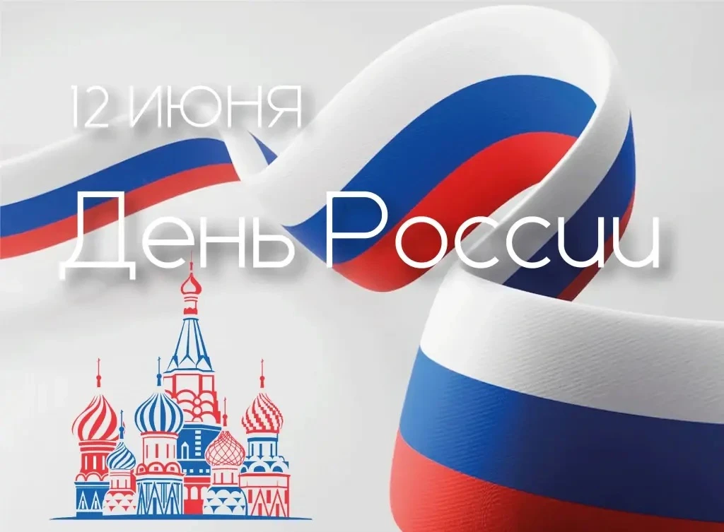 С Днём России! 🇷🇺В этот особенный день хочется пожелать, чтобы в сердце каждого из на...
