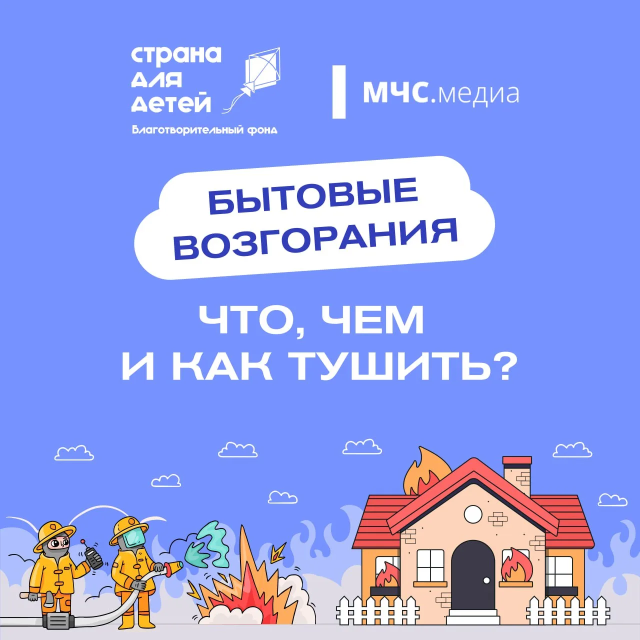 ‼️Осторожно, огонь! Пожар - это чрезвычайная ситуация, которая может возникнуть в любой момент. В та
