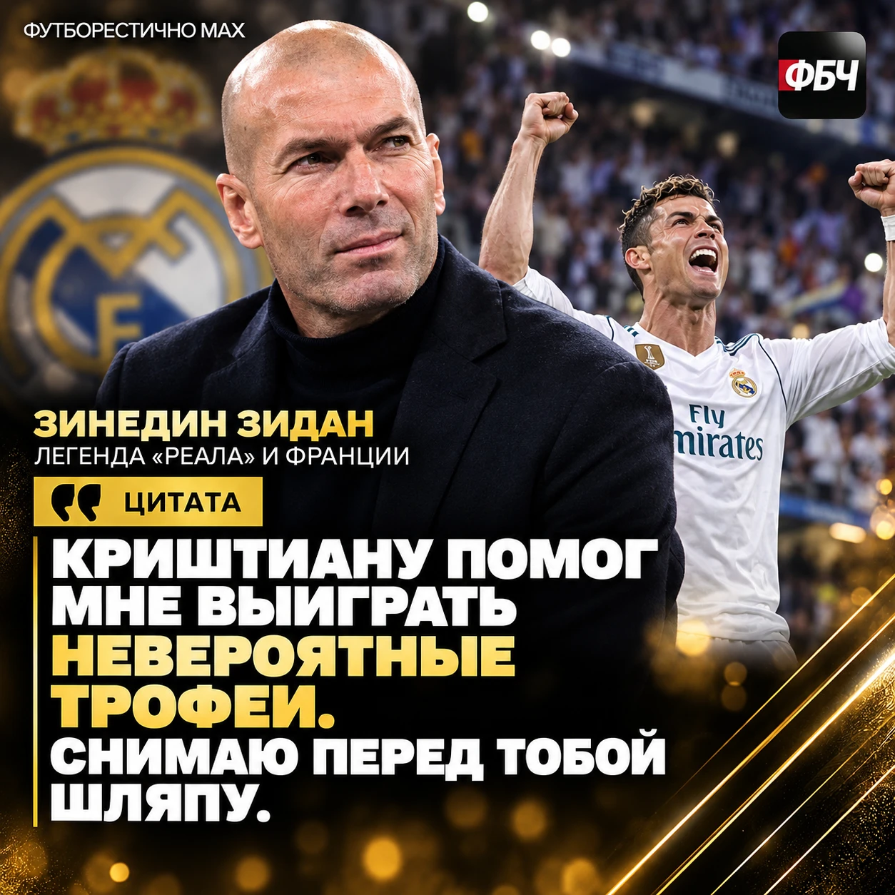 🐐 ЗИДАН СКЛОНИЛСЯ ПЕРЕД РОНАЛДУ