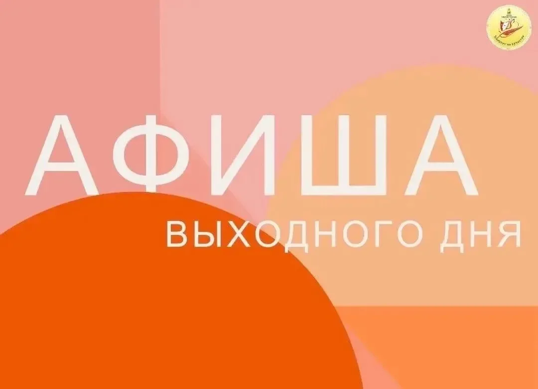 🎉 Чем заняться на выходных? Мы — знаем! 😍