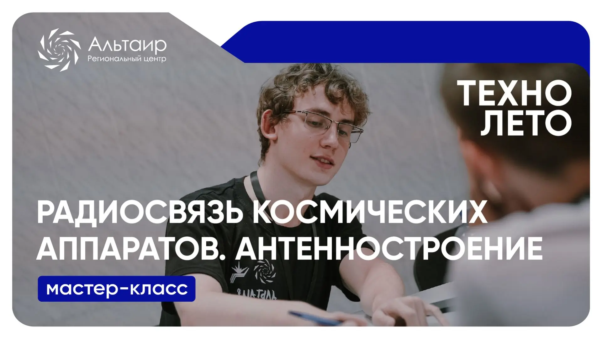 🚀Приглашаем школьников 14–18 лет на мастер-класс «Радиосвязь космических аппаратов. Антенностроение