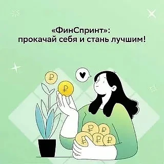 ⚡ Готовы к «ФинСпринту»? Прокачайте финансовую грамотность и станьте финалистом «Высшей...