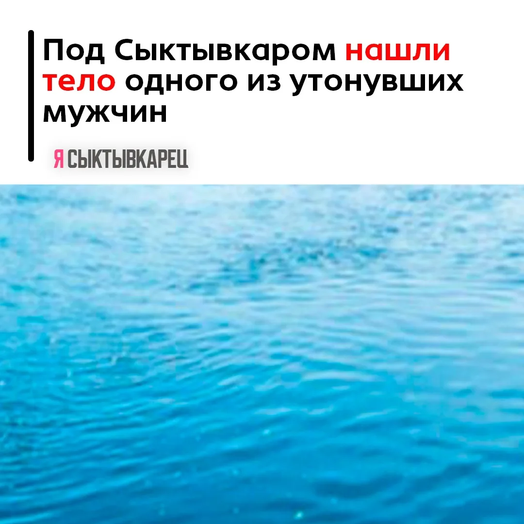 Трагическая история на реке Сысола получила продолжение. В Сыктывдинском районе обнаружили тело мужч