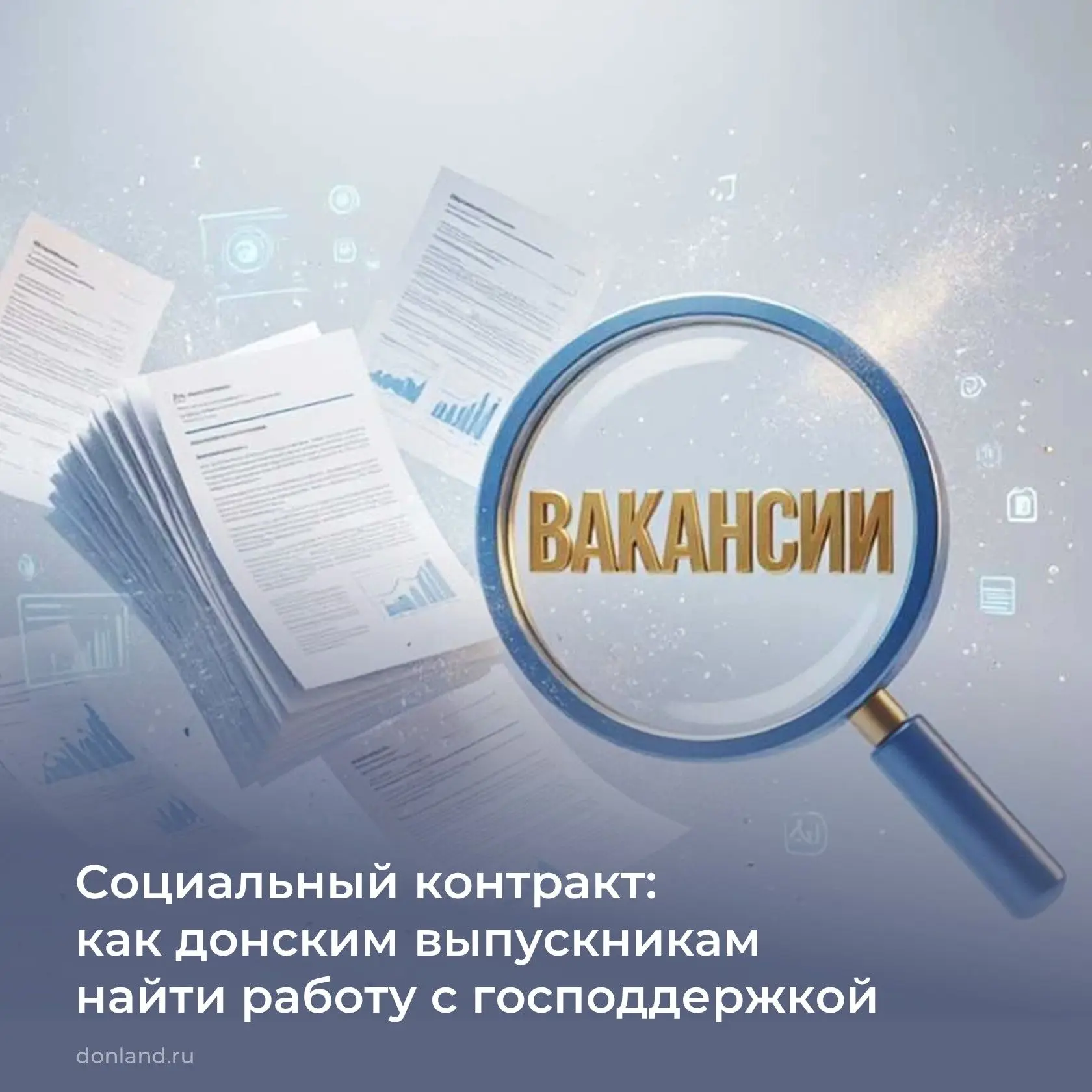 📌Министерство труда и соцразвития Ростовской области предлагает выпускникам, семьям ил...