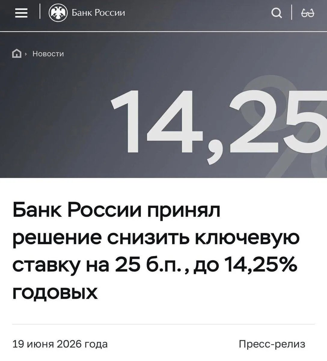 ЦБ снизил ключевую ставку на 0,25% до 14,25%. Ключевая ставка постепенно идёт вниз. И, честно говоря