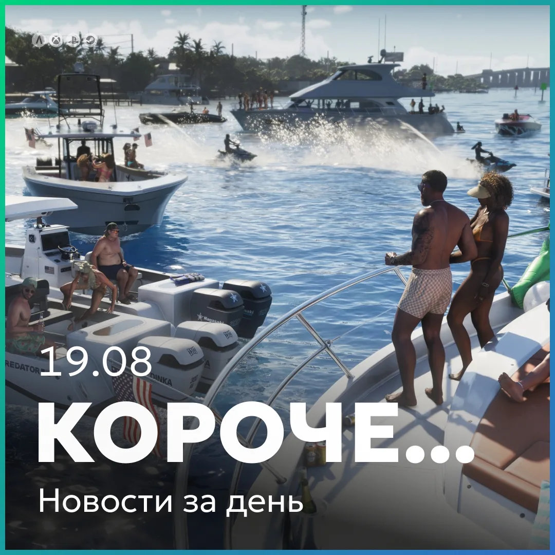 Главное за день кратко 19.08: типичный летний день и множество новых сливов по GTA VI.
