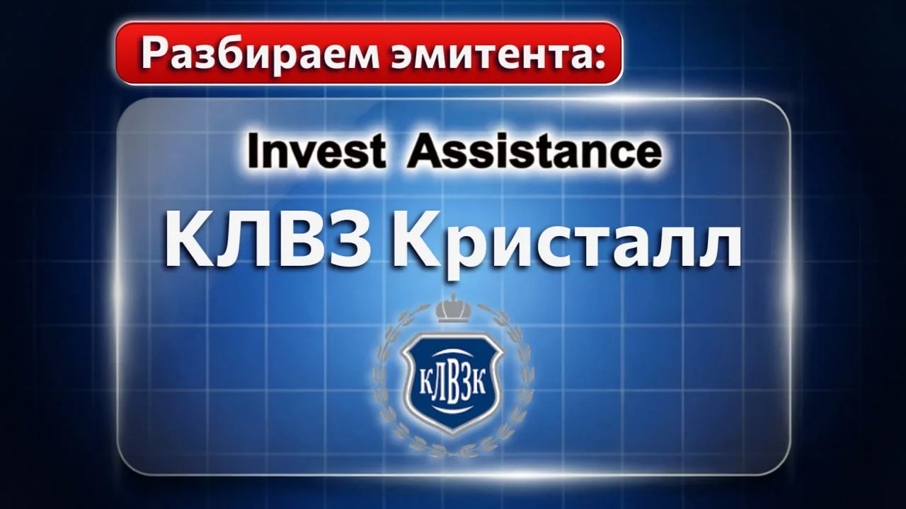 Коллеги, по вашим просьбам рассмотрели компанию КЛВЗ Кристалл.