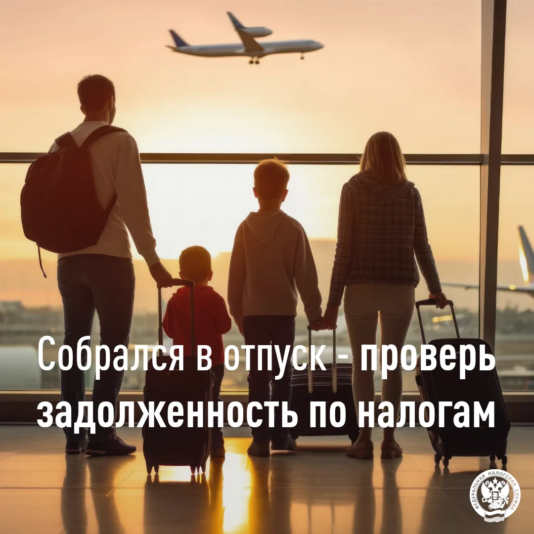 ✈ В период начала сезона отпусков УФНС России по Республике Калмыкия обращает внимание физических ли