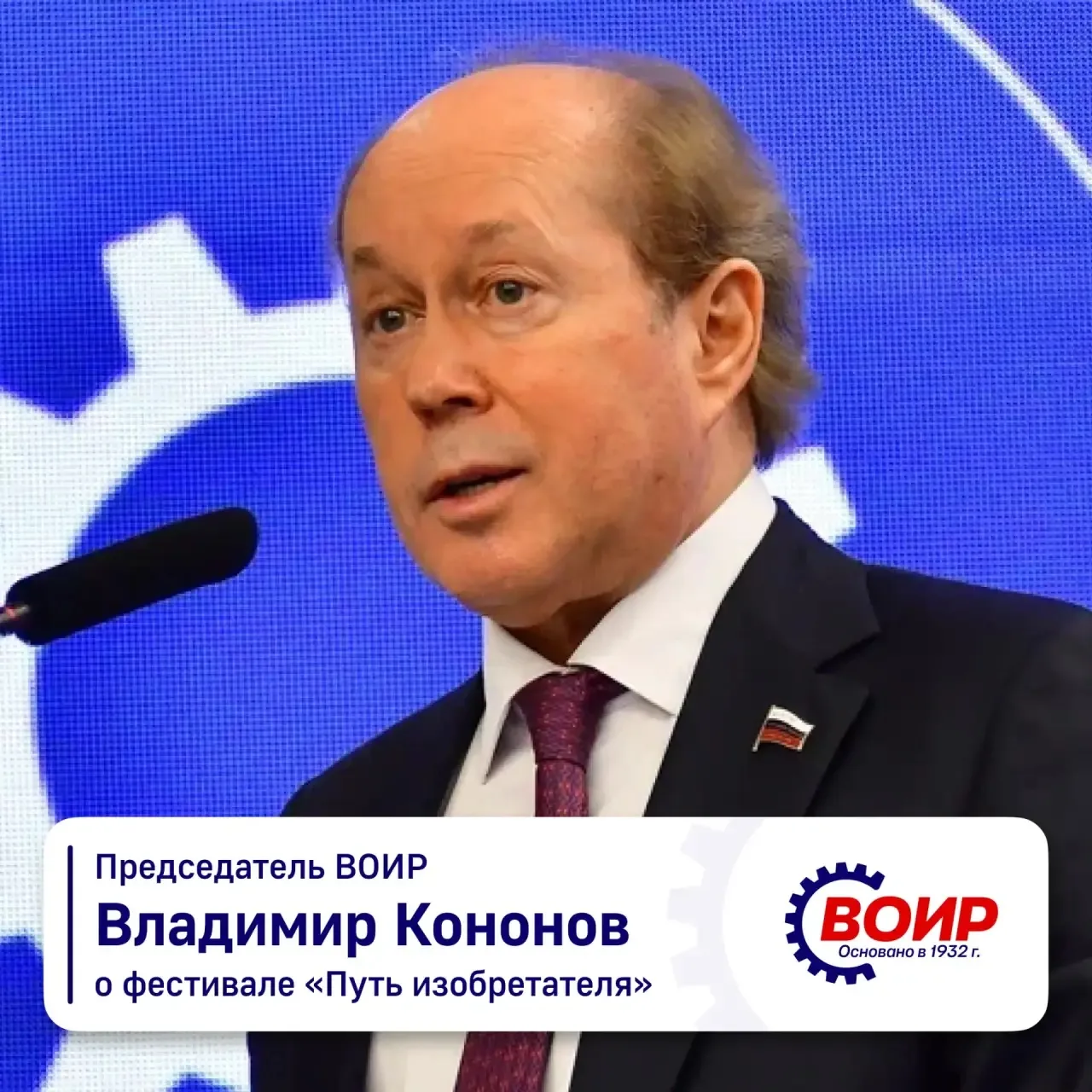 Председатель ВОИР, заместитель Председателя Комитета Госдумы по науке и высшему образов...