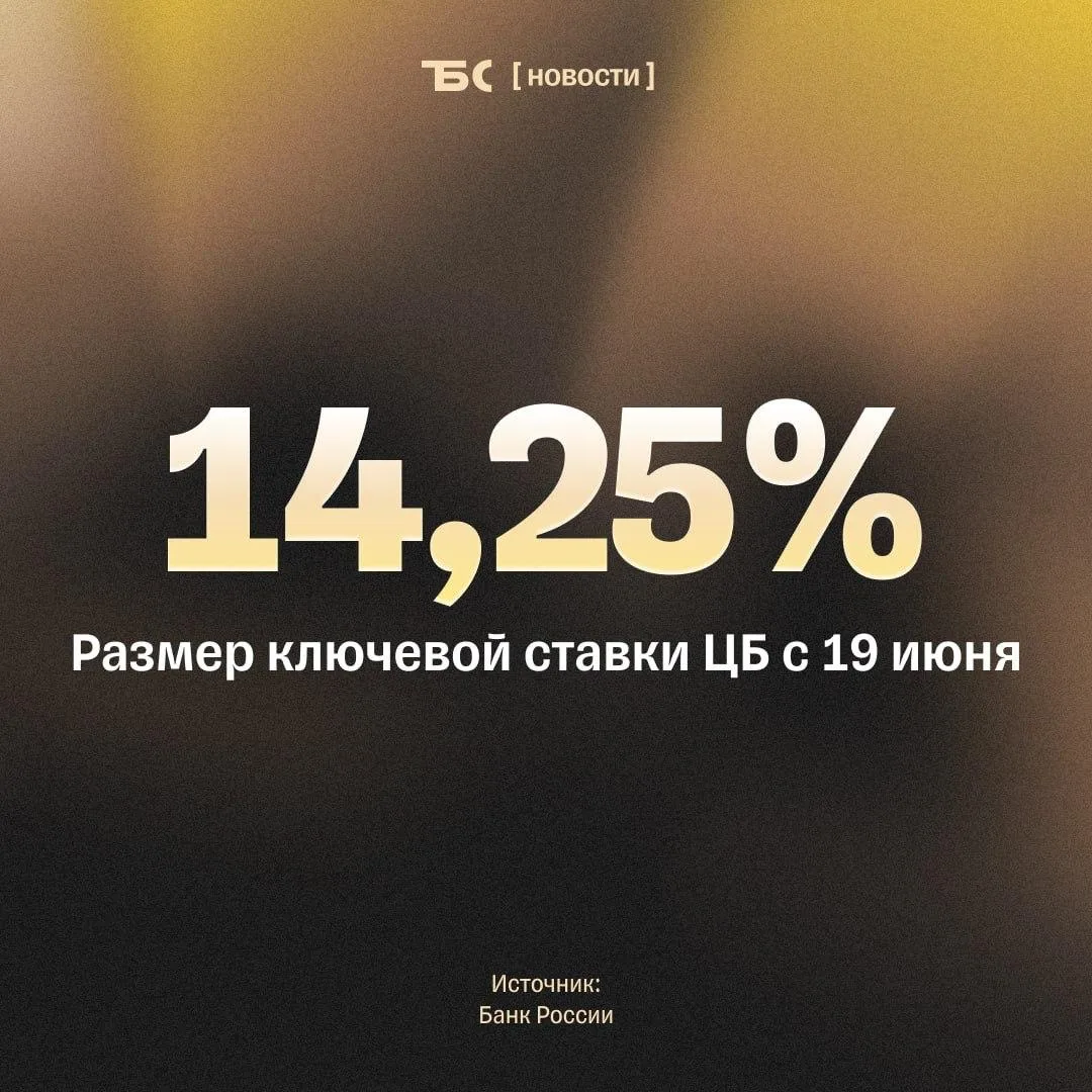 Банк России снизил ключевую ставку до 14,25%