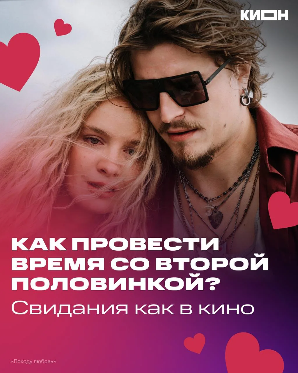 Иногда хочется жизнь как в ромкоме 💌

Собрали идеи для романтических свиданий по мотивам фильмов и 