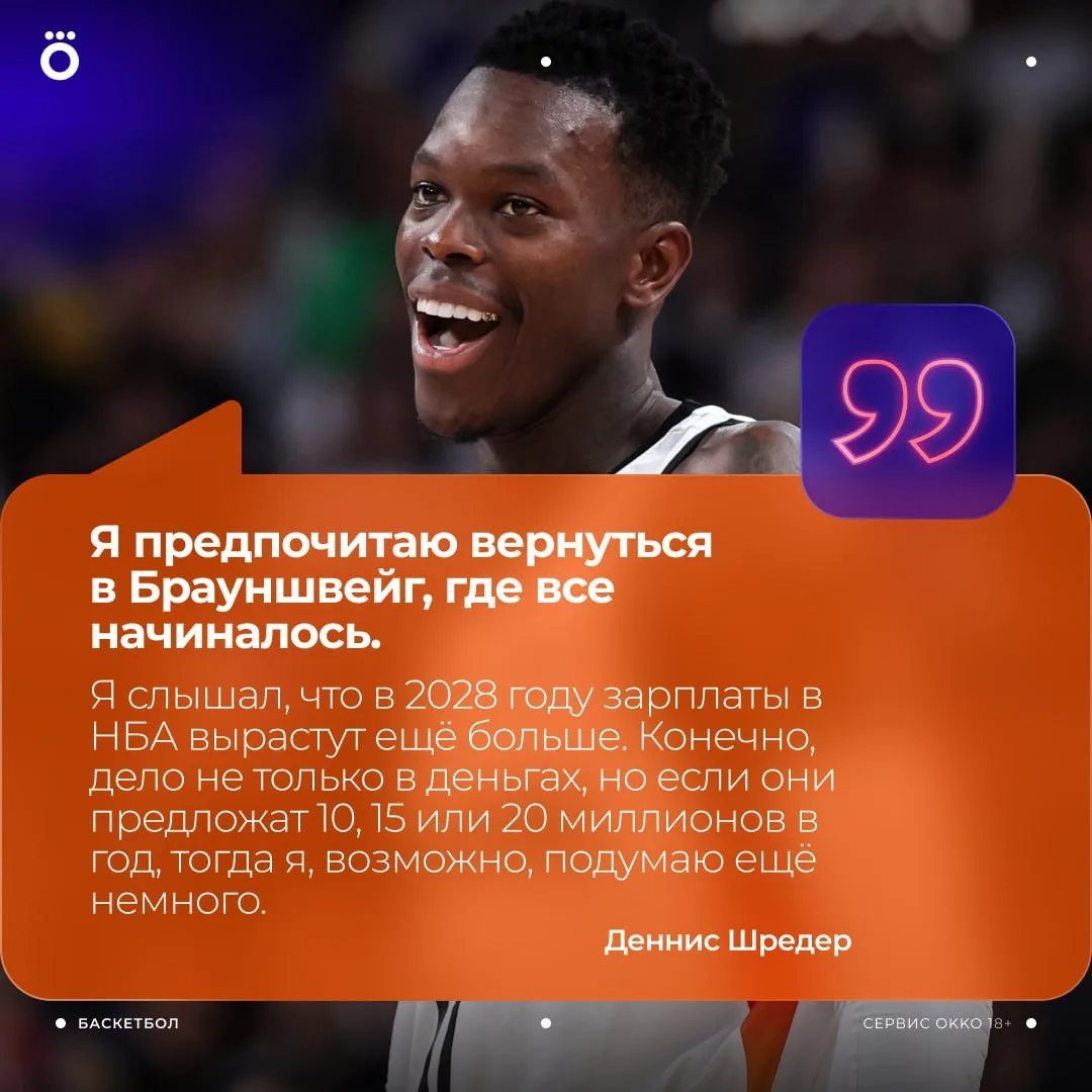 🙅🏻‍♂️ Деннис Шредер не думает о возвращении в Европу. Его цель — выступать в НБА на п...