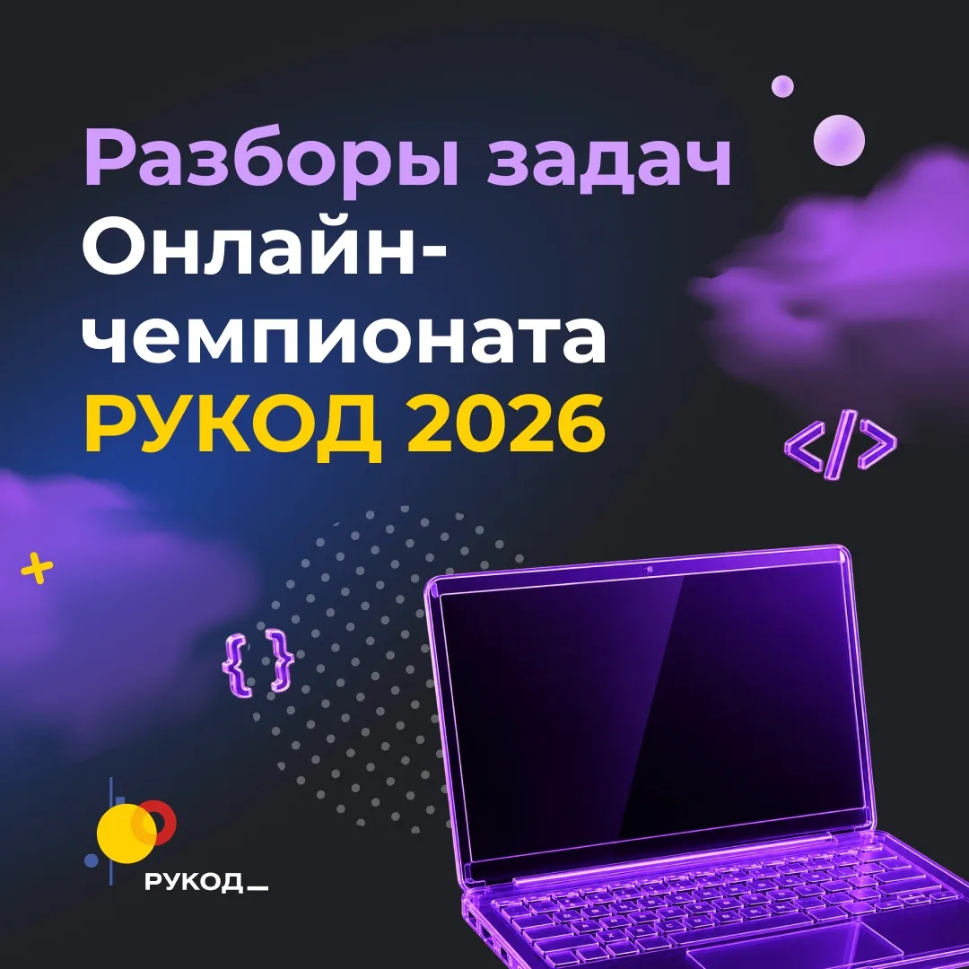 🔥 Разборы задач онлайн-чемпионата уже доступны!