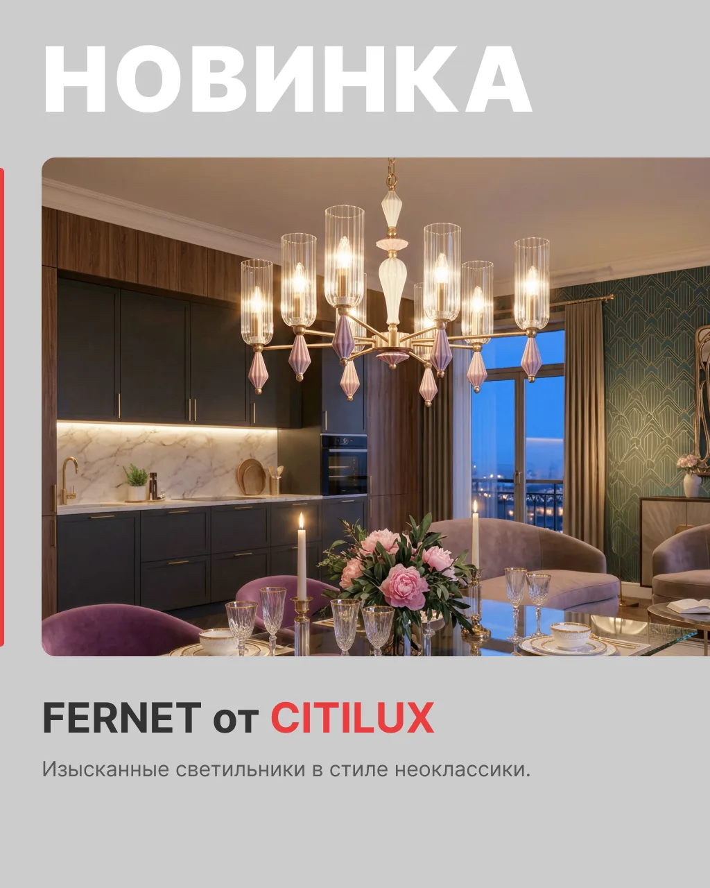 Скоро в продаже! Citilux Fernet - изысканные светильники в стиле неоклассики 🌸