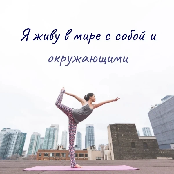 55. Аффирмация дня