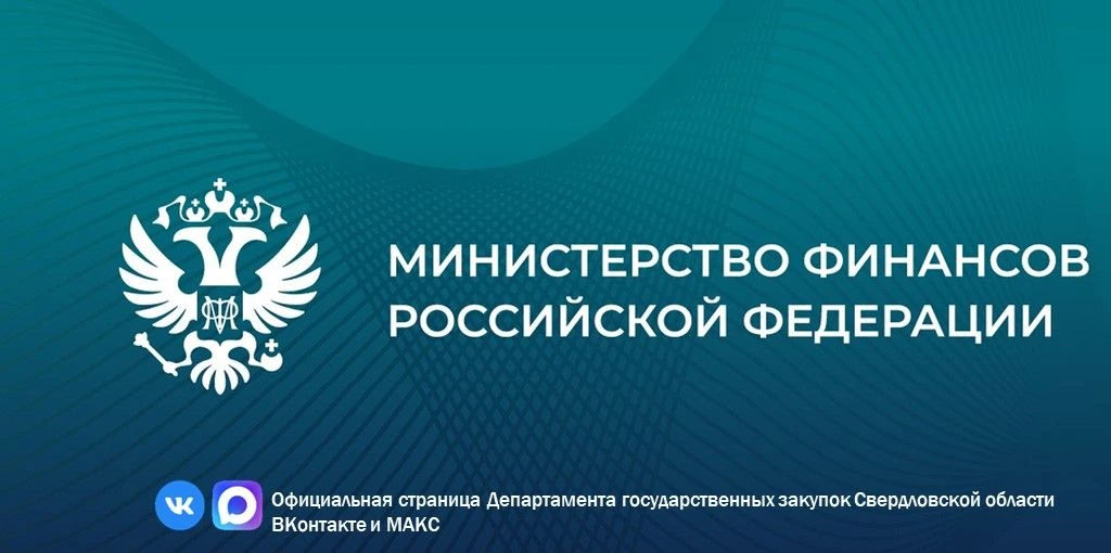 📎 Минфин России разъяснил порядок применения особенностей определения НМЦК, установленных в пп. "в"