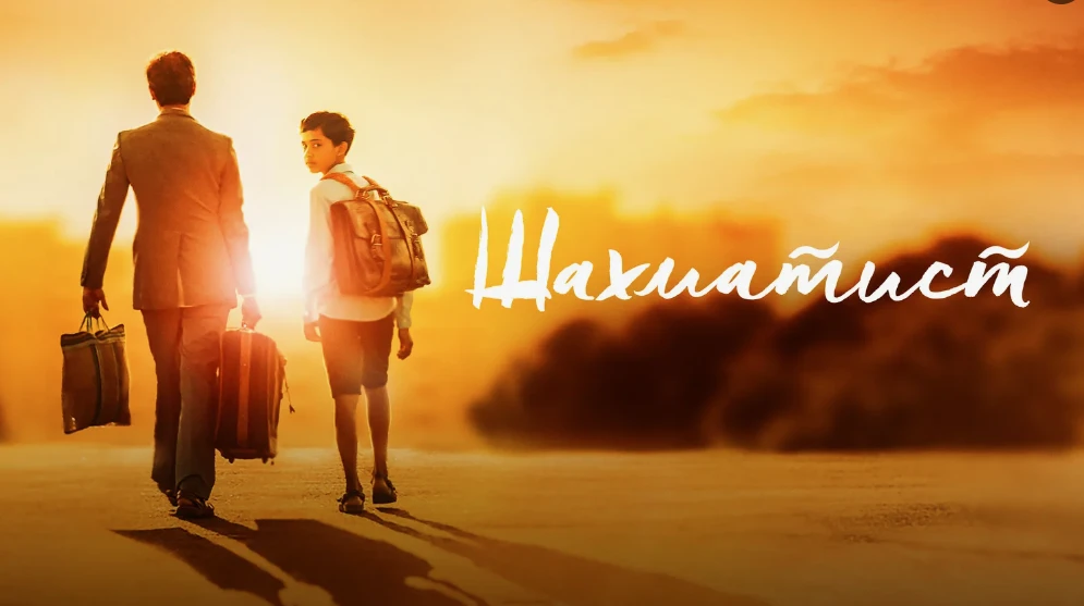 Фильм «Шахматист» (2019)