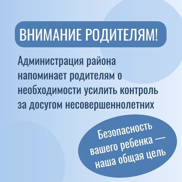 Уважаемые родители!
 
Администрация района напоминает родителям о необходимости усилить контроль за 