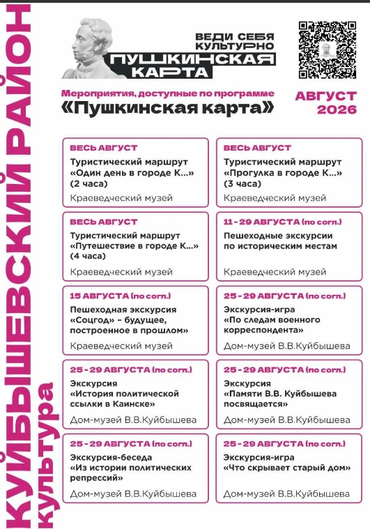 ПУШКИНСКАЯ КАРТА
АВГУСТ 2026
КУЙБЫШЕВ