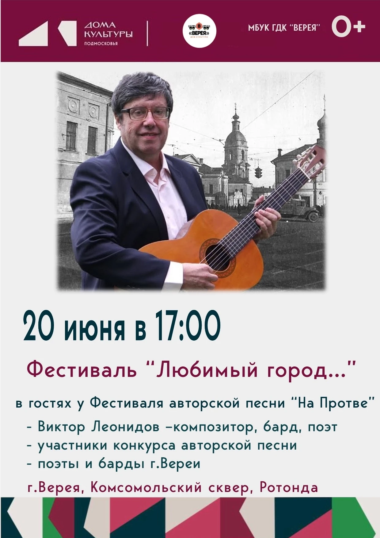 20 июня в 17:00 в самом сердце города, на живописной Ротонде в Комсомольском сквере, пройдёт музыкал