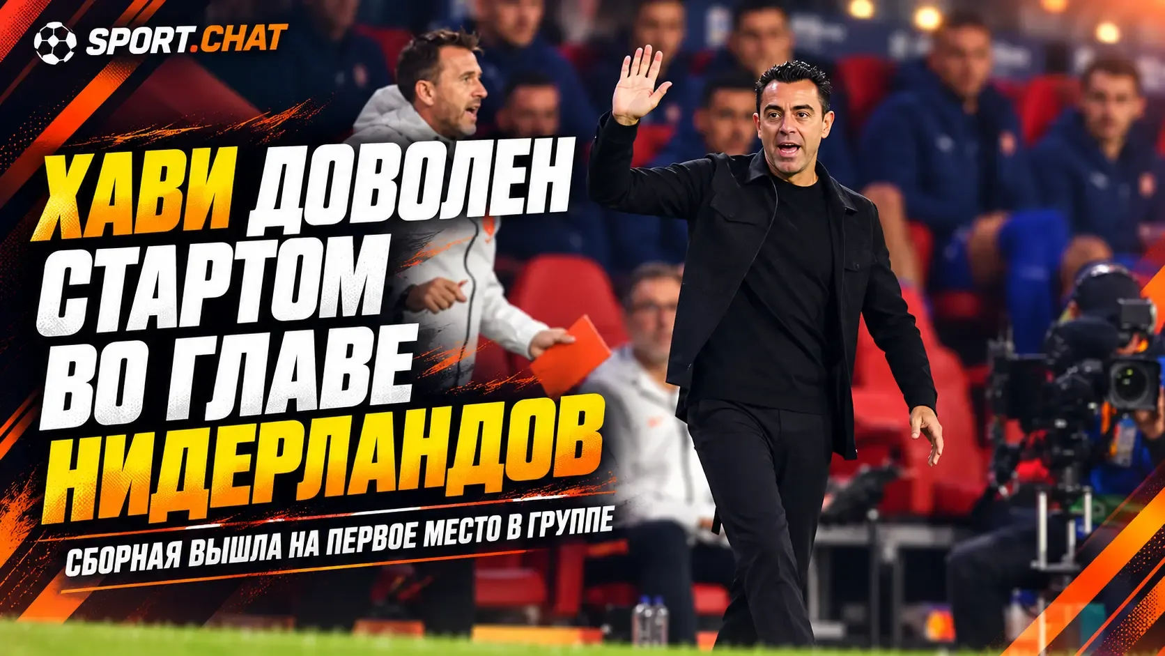 Хави доволен стартом во главе сборной Нидерландов: команда вышла на первое место в груп...