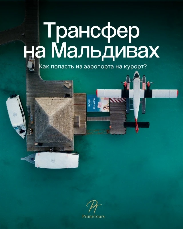 Магия мальдивского трансфера